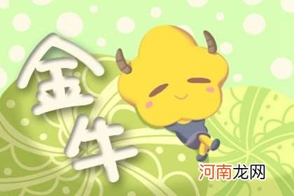 9月份金牛座运势 9月份金牛座运势查询