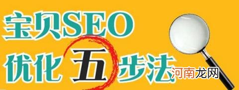 淘宝SEO怎么优化!影响宝贝排名的各个因素?