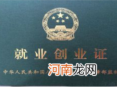单位给办的就业创业证 单位给办的就业创业证有什么用