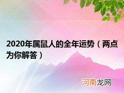 属鼠今年的运势 属鼠今年的运势怎么样2022