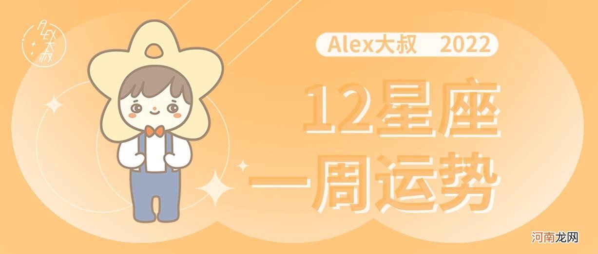 周运 Alex 12星座一周运势(8.8—8.14)
