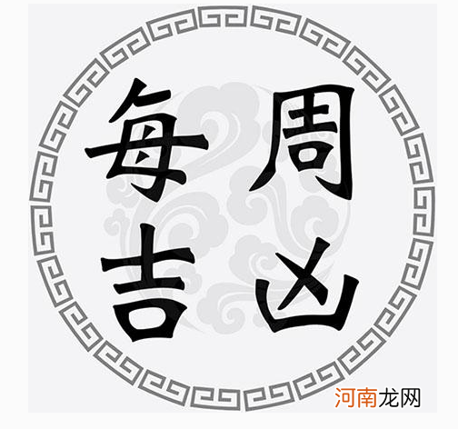 收藏 一周黄道吉凶日：2022年8月8日-8月14日