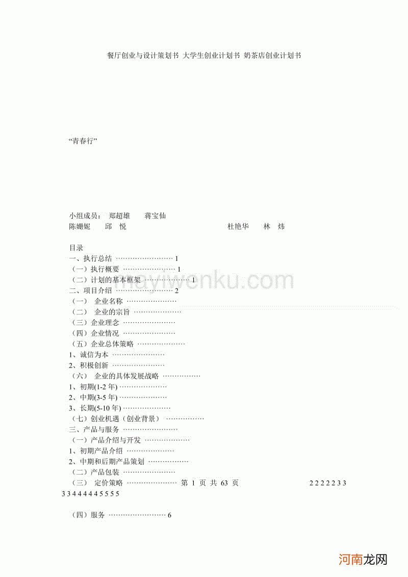 奶茶创业方案计划书 奶茶店创业基础计划书