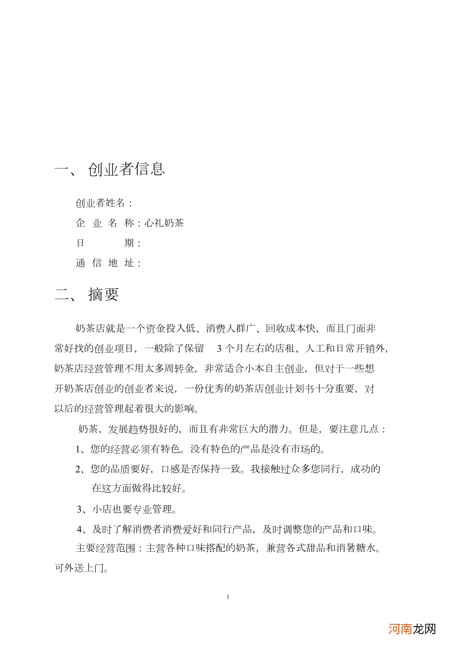 奶茶创业方案计划书 奶茶店创业基础计划书