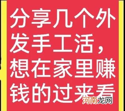 家里赚钱的工作做手工，想在家做什么手工活可以挣钱？