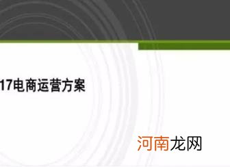 26页电商运营方案PPT干货，你值得拥有？