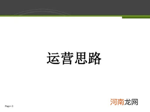 26页电商运营方案PPT干货，你值得拥有？