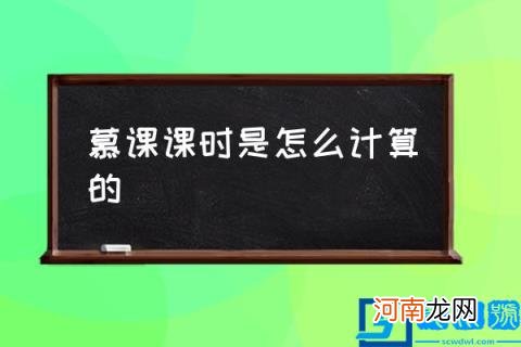 慕课课时是怎么计算的,mooc咋刷学时？