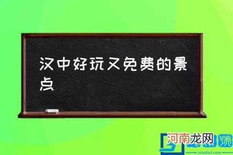 汉中好玩又免费的景点,汉中都有哪些好玩的地方？