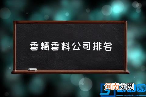 香精香料公司排名,十种最持久香的香料？