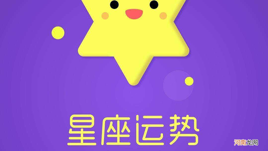 每日星座运势查询第一星座运势 每日星座运势查询星座屋
