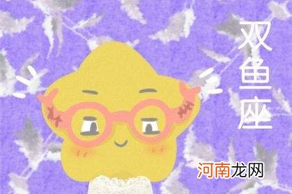 双鱼2017年8月运势 双鱼2017年8月运势如何