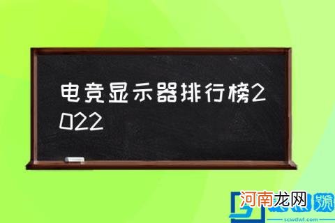 电竞显示器排行榜2022,什么显示器性价比高？