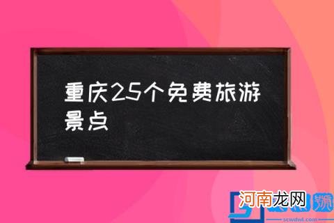 重庆25个免费旅游景点,重庆市区十大景点有哪些？