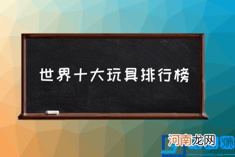 世界十大玩具排行榜,8岁男孩玩具排行榜前十名？