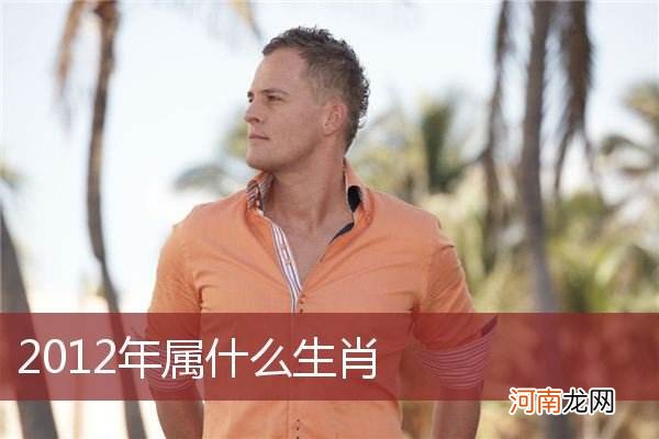 2012年生肖运势 2011年生肖运势