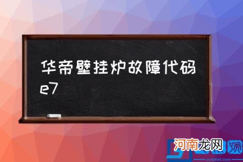 华帝壁挂炉故障代码e7,vatti壁挂炉显示e？