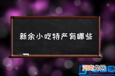 新余小吃特产有哪些,江西新余有什么好吃的？