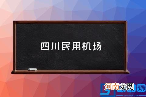 四川民用机场,四川共有几个机场？