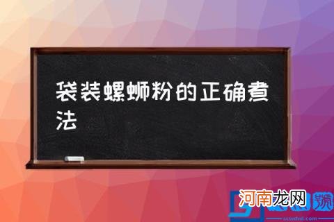 袋装螺蛳粉的正确煮法,袋装螺蛳粉要怎么煮才好吃？