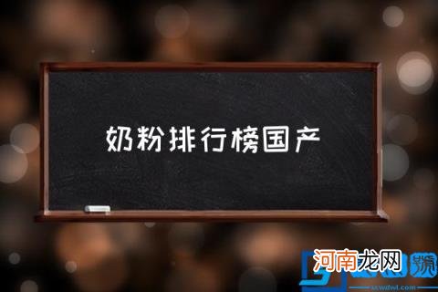 奶粉排行榜国产,国产奶粉十大品牌是什么？