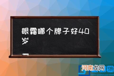 眼霜哪个牌子好40岁,45到50岁眼霜排行榜？