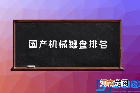 国产机械键盘排名,中国经典的机械键盘?