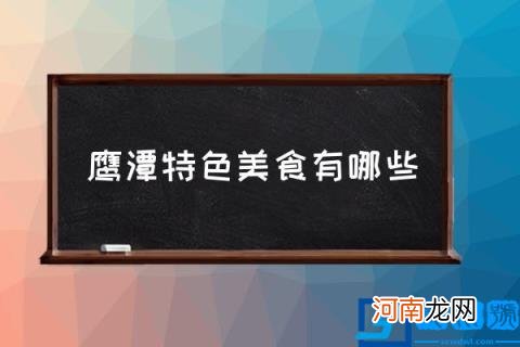 鹰潭特色美食有哪些,鹰潭市8大推荐美食?