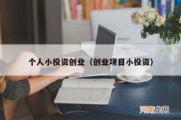 创业项目小投资 个人小投资创业