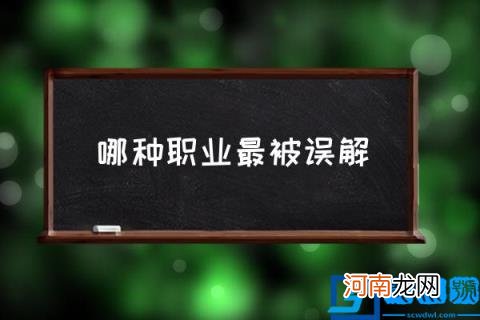 哪种职业最被误解,哪个行业被误解最多？