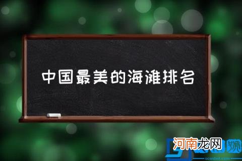 中国最美的海滩排名,中国最长海滩排名？