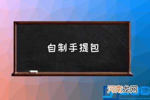 自制手提包,手提包布包制作方法？