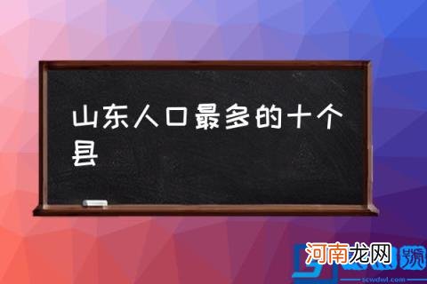 山东人口最多的十个县,山东人口最多的县排名？
