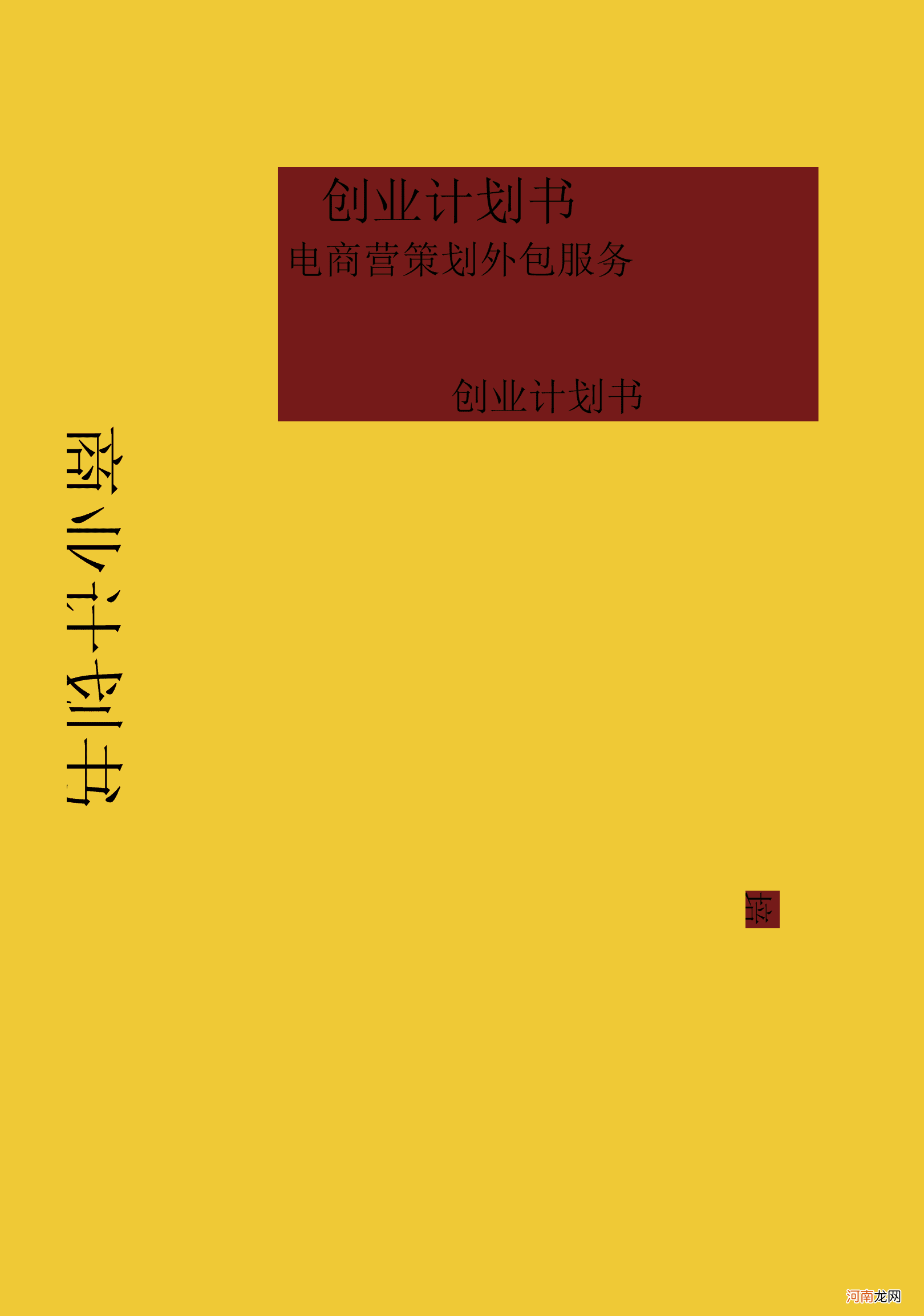 大学生电商创业计划书 大学生电商创业计划书ppt网