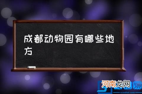 成都动物园有哪些地方,成都有几个动物园？