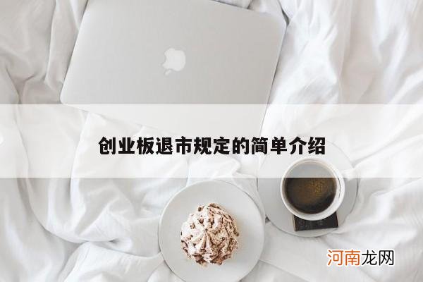 创业板退市规定的简单介绍