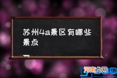 苏州4a景区有哪些景点,12月份南通好玩的地方？