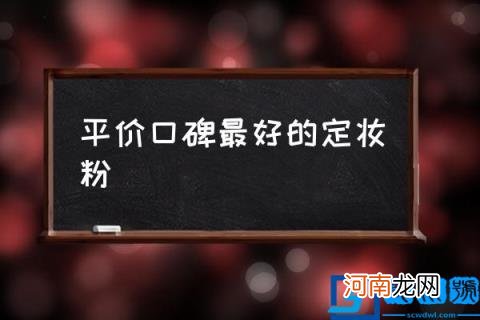 平价口碑最好的定妆粉,定妆粉十大品牌排行榜？