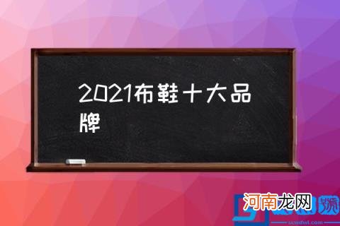 2021布鞋十大品牌,国货布鞋推荐？