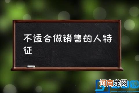 不适合做销售的人特征,什么样的人不适合做销售？