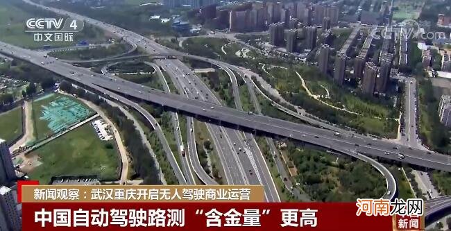 新闻观察：武汉、重庆开启无人驾驶商业运营
