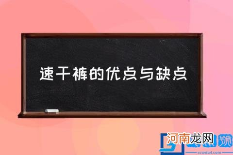 速干裤的优点与缺点,速干短裤好还是纯棉好？