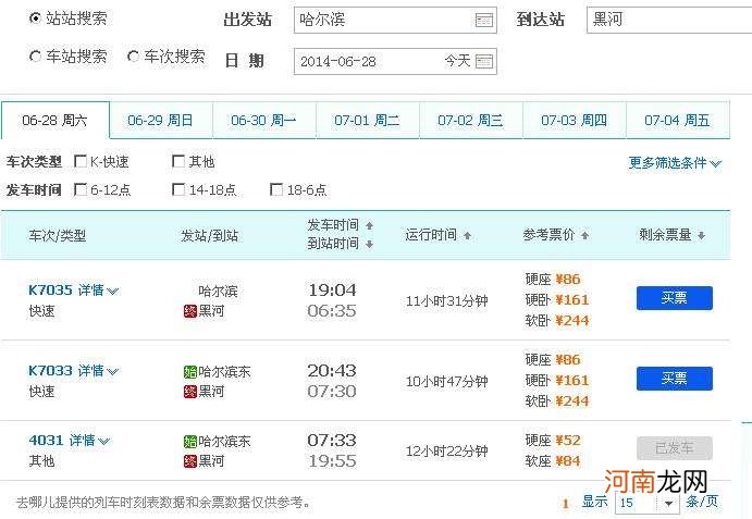 哈尔滨到创业火车 哈尔滨到创业农场火车时刻表