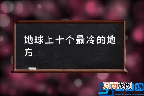 地球上十个最冷的地方,全世界最冷的城市？