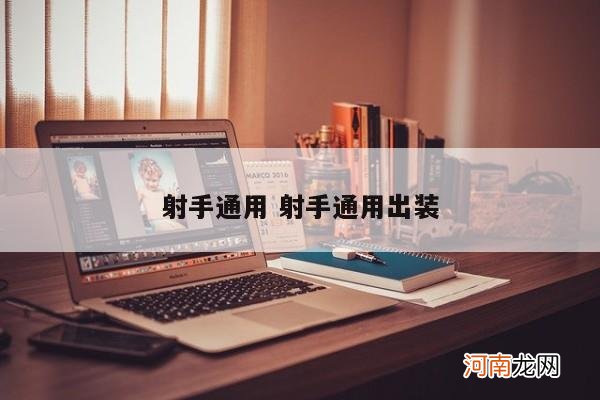 射手通用 射手通用出装