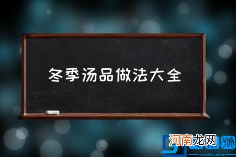 冬季汤品做法大全,冬天喝什么汤比较好？
