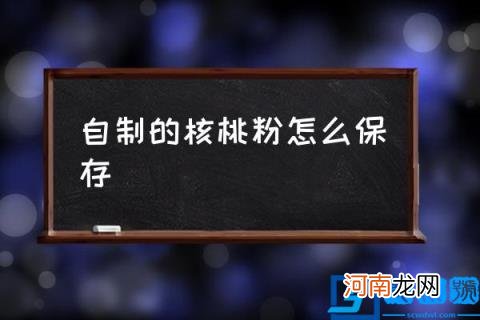自制的核桃粉怎么保存,核桃粉放冰箱冷冻能放多久?