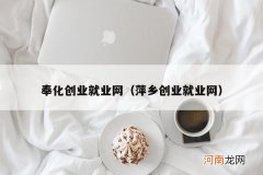 萍乡创业就业网 奉化创业就业网