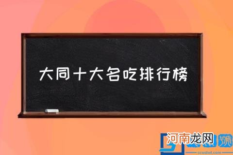 大同十大名吃排行榜,大同最有名的9种名小吃?