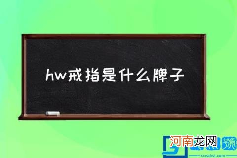 hw戒指是什么牌子,hw钻戒和dr哪个好？